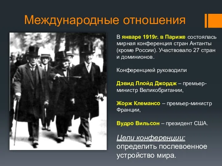 Международные отношения В январе 1919г. в Париже состоялась мирная конференция