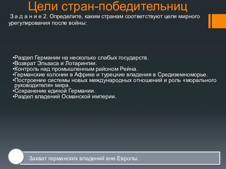 Цели стран-победительниц Раздел Германии на несколько слабых государств. Возврат Эльзаса