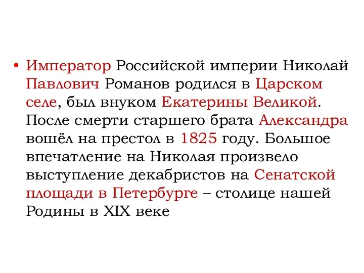 Император Российской империи Николай Павлович Романов родился в Царском селе,