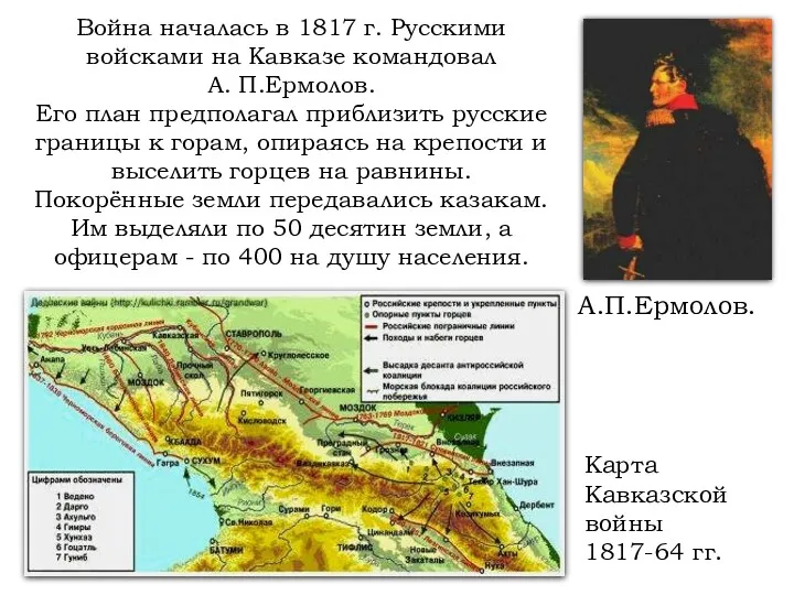 Война началась в 1817 г. Русскими войсками на Кавказе командовал