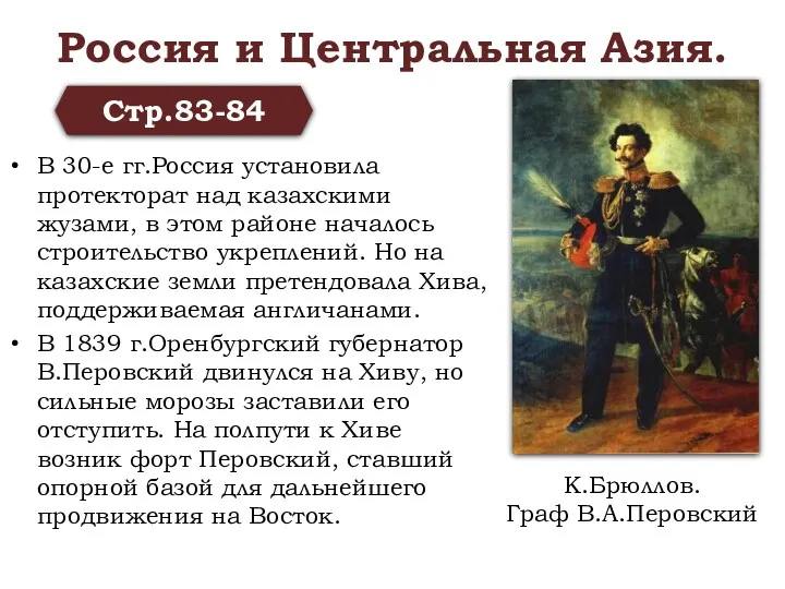 Россия и Центральная Азия. В 30-е гг.Россия установила протекторат над