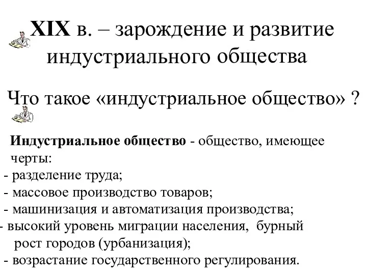 XIX в. – зарождение и развитие индустриальное общества Что такое