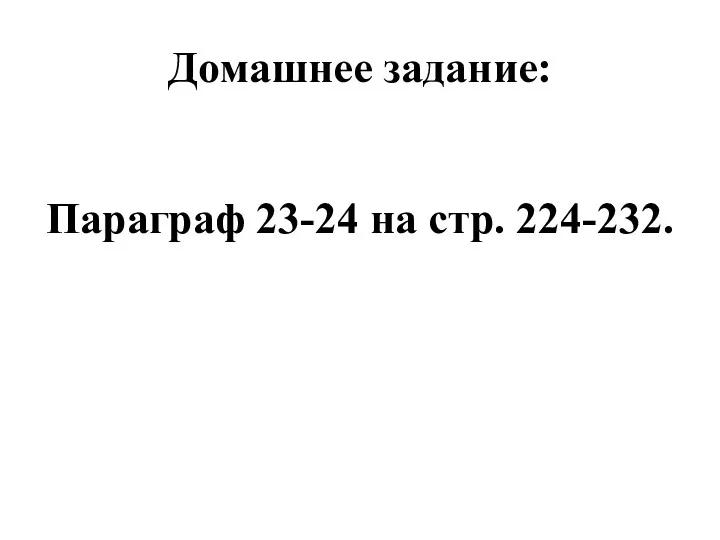 Домашнее задание: Параграф 23-24 на стр. 224-232.