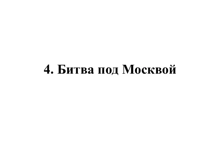 4. Битва под Москвой