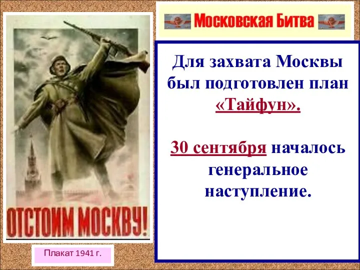 Плакат 1941 г. Для захвата Москвы был подготовлен план «Тайфун». 30 сентября началось генеральное наступление.