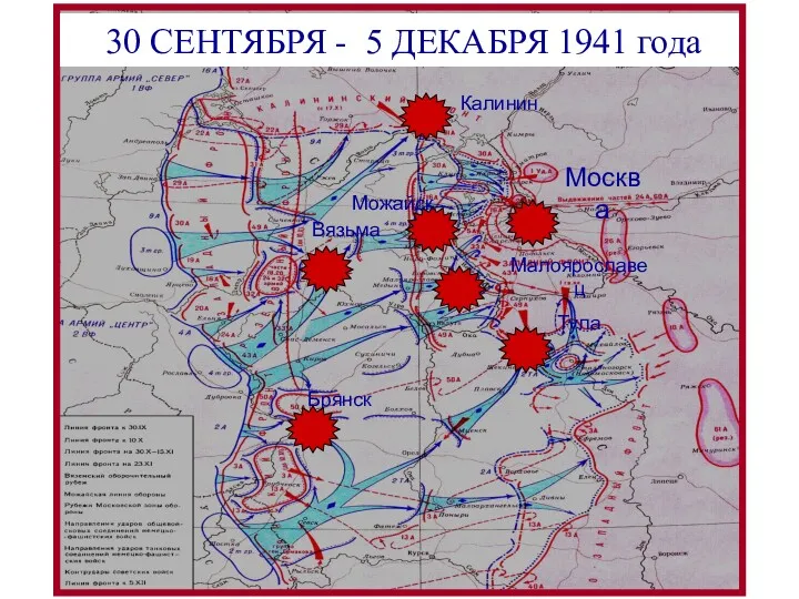 Брянск Вязьма Тула Калинин Москва Можайск Малоярославец 30 СЕНТЯБРЯ - 5 ДЕКАБРЯ 1941 года