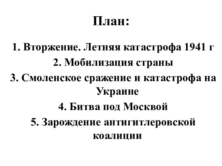 План: 1. Вторжение. Летняя катастрофа 1941 г 2. Мобилизация страны