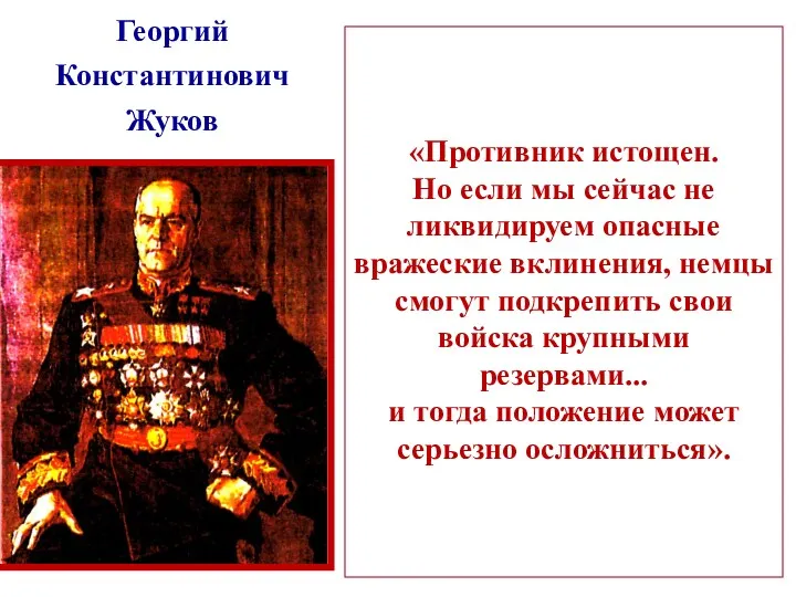 Георгий Константинович Жуков «Противник истощен. Но если мы сейчас не