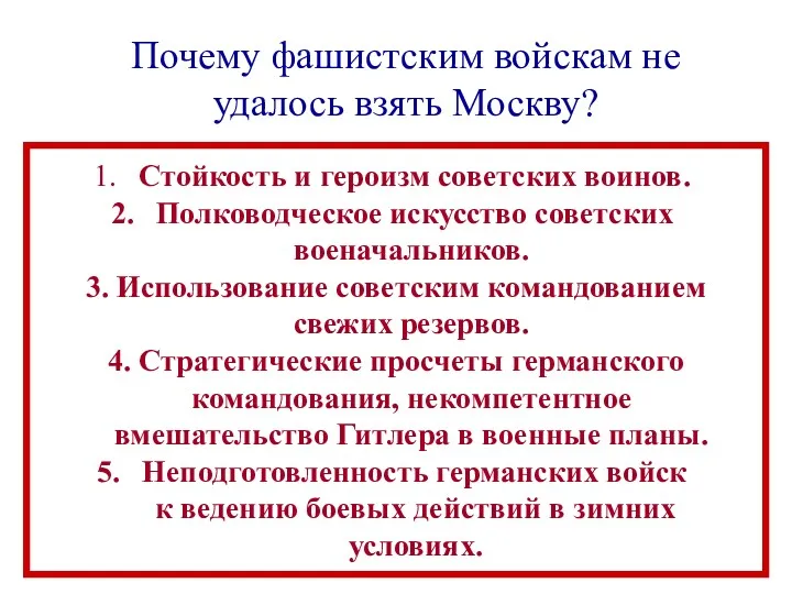 Почему фашистским войскам не удалось взять Москву? Стойкость и героизм