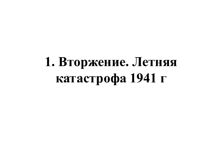 1. Вторжение. Летняя катастрофа 1941 г