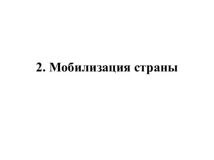 2. Мобилизация страны