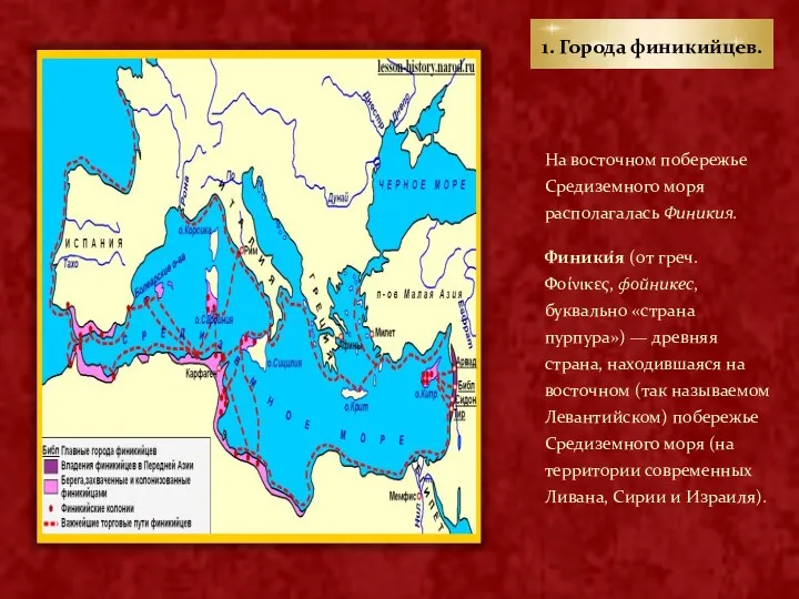 1. Города финикийцев. На восточном побережье Средиземного моря располагалась Финикия.