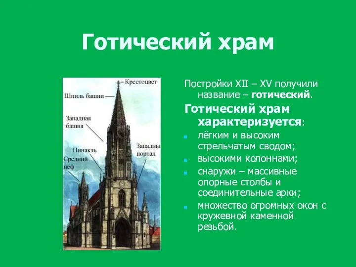 Готический храм Постройки XII – XV получили название – готический.