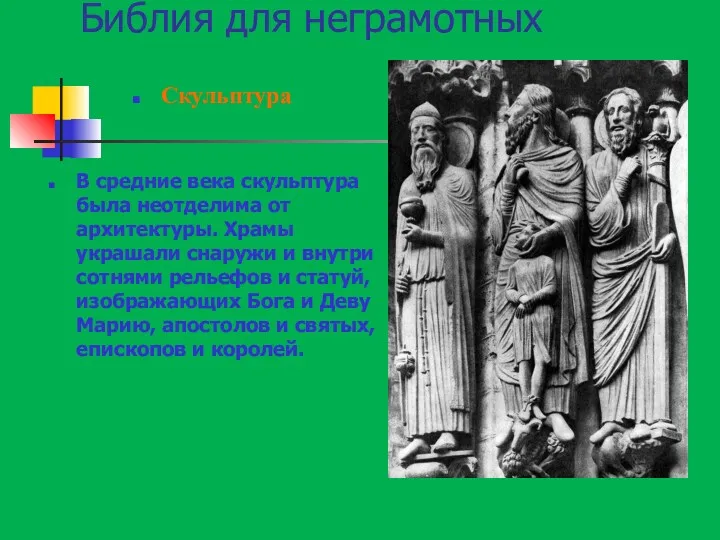 Библия для неграмотных Скульптура В средние века скульптура была неотделима