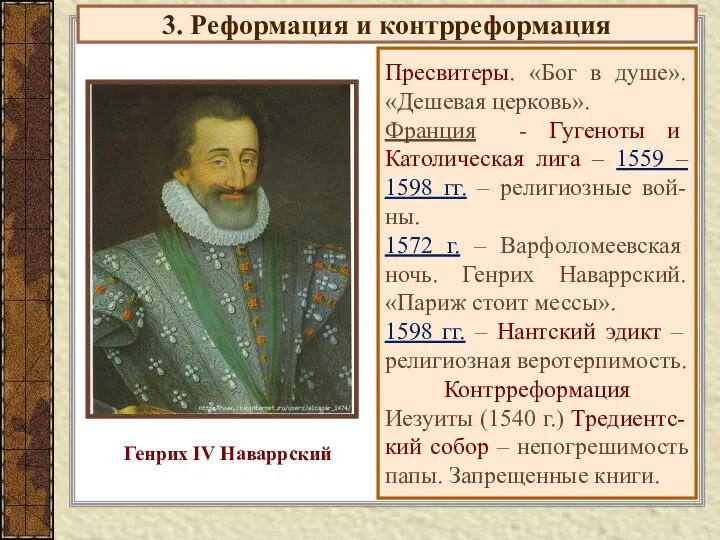 3. Реформация и контрреформация Пресвитеры. «Бог в душе». «Дешевая церковь».