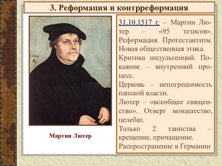 3. Реформация и контрреформация 31.10.1517 г. – Мартин Лю-тер –