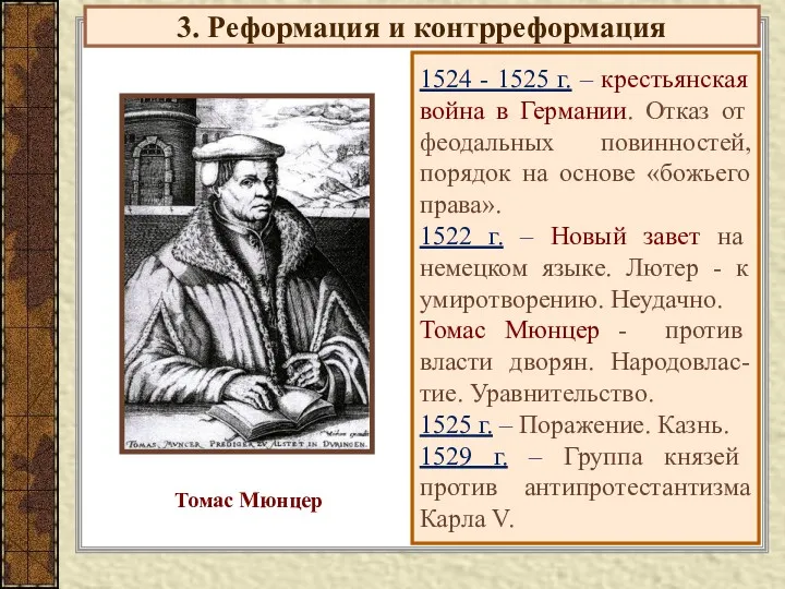 3. Реформация и контрреформация 1524 - 1525 г. – крестьянская