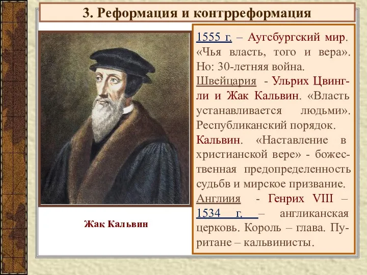 3. Реформация и контрреформация 1555 г. – Аугсбургский мир. «Чья