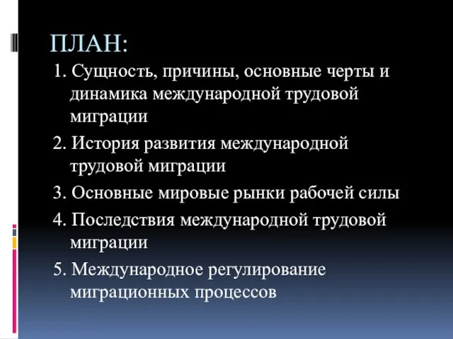 ПЛАН: 1. Сущность, причины, основные черты и динамика международной трудовой