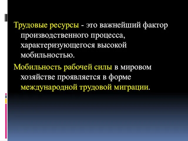 Трудовые ресурсы - это важнейший фактор производственного процесса, характеризующегося высокой