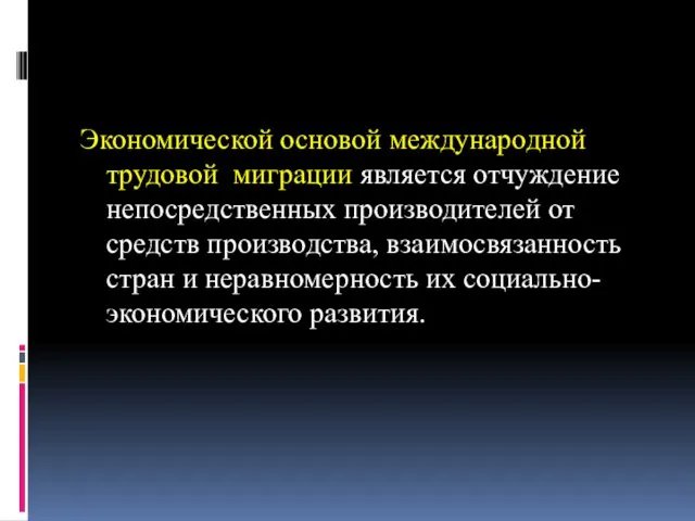 Экономической основой международной трудовой миграции является отчуждение непосредственных производителей от