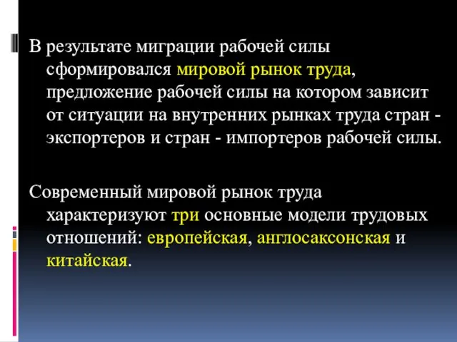 В результате миграции рабочей силы сформировался мировой рынок труда, предложение