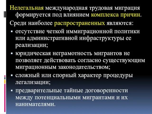 Нелегальная международная трудовая миграция формируется под влиянием комплекса причин. Среди