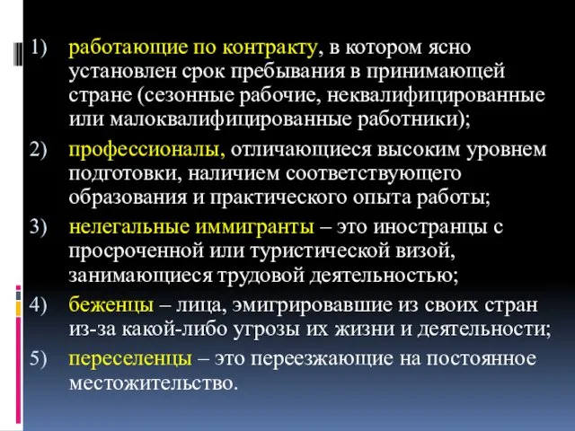 работающие по контракту, в котором ясно установлен срок пребывания в