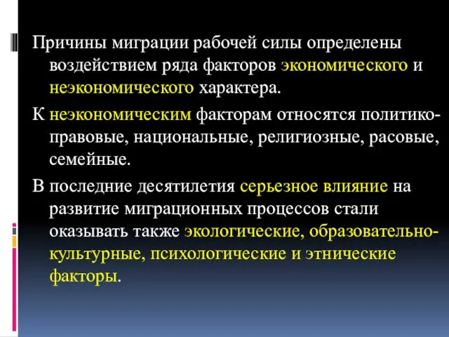 Причины миграции рабочей силы определены воздействием ряда факторов экономического и