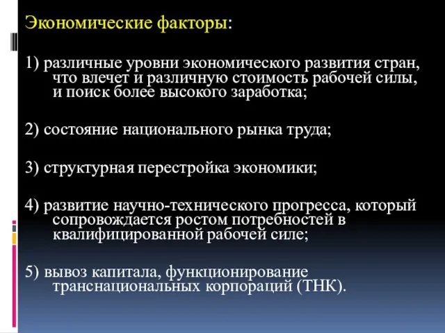 Экономические факторы: 1) различные уровни экономического развития стран, что влечет