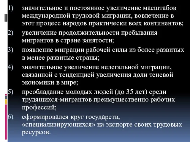 значительное и постоянное увеличение масштабов международной трудовой миграции, вовлечение в