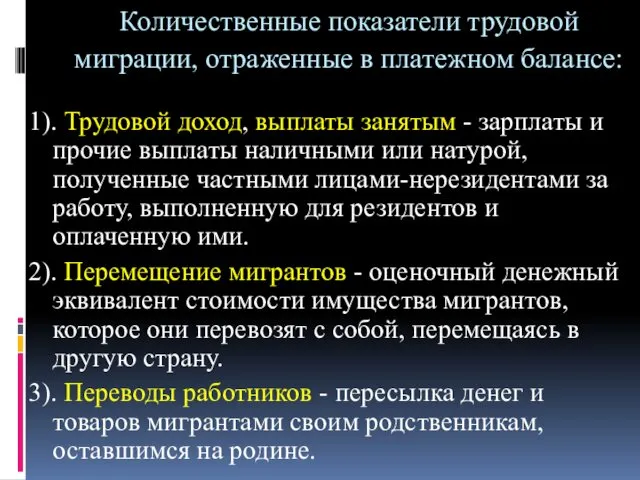 Количественные показатели трудовой миграции, отраженные в платежном балансе: 1). Трудовой