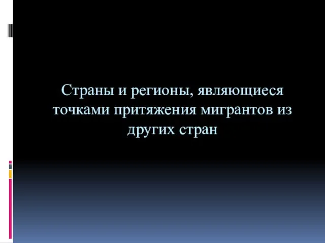 Страны и регионы, являющиеся точками притяжения мигрантов из других стран