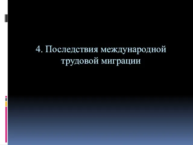 4. Последствия международной трудовой миграции