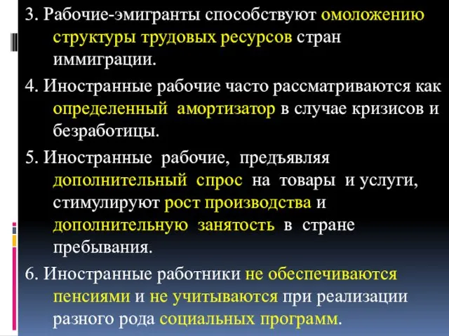 3. Рабочие-эмигранты способствуют омоложению структуры трудовых ресурсов стран иммиграции. 4.