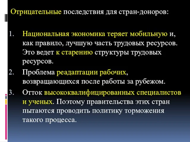 Отрицательные последствия для стран-доноров: Национальная экономика теряет мобильную и, как