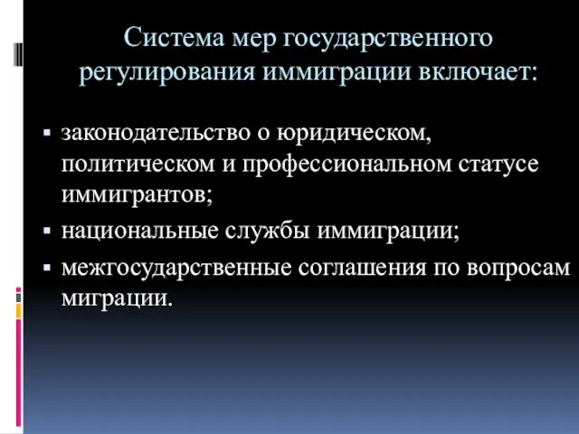 Система мер государственного регулирования иммиграции включает: законодательство о юридическом, политическом