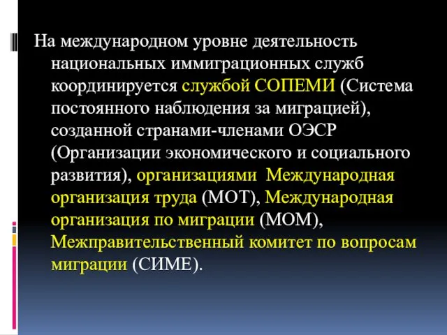 На международном уровне деятельность национальных иммиграционных служб координируется службой СОПЕМИ