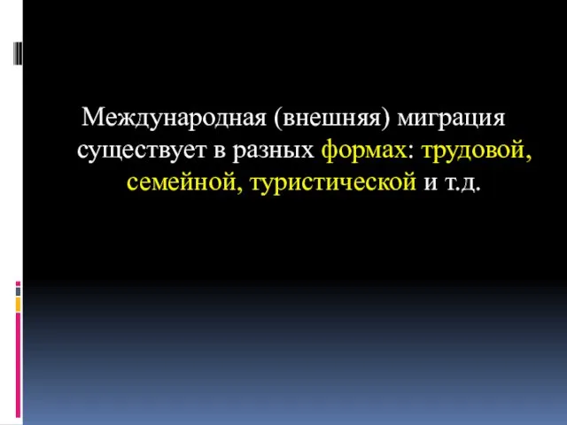 Международная (внешняя) миграция существует в разных формах: трудовой, семейной, туристической и т.д.