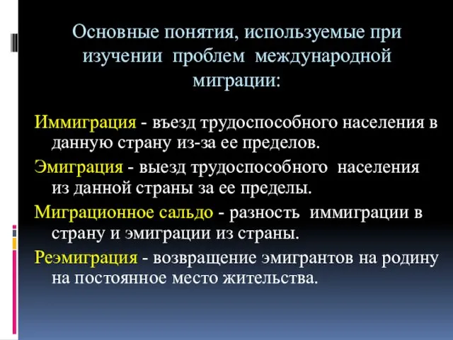 Основные понятия, используемые при изучении проблем международной миграции: Иммиграция -