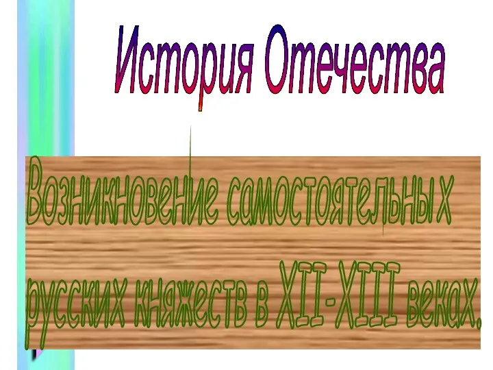 Возникновение самостоятельных русских княжеств в XII-XIII веках. История Отечества