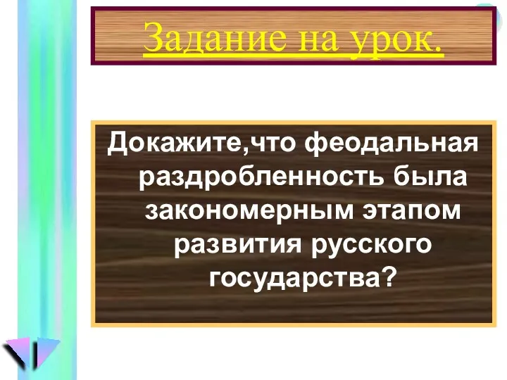 Задание на урок. Докажите,что феодальная раздробленность была закономерным этапом развития русского государства?