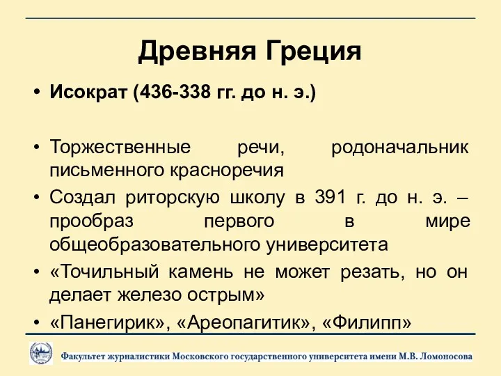 Древняя Греция Исократ (436-338 гг. до н. э.) Торжественные речи, родоначальник письменного красноречия