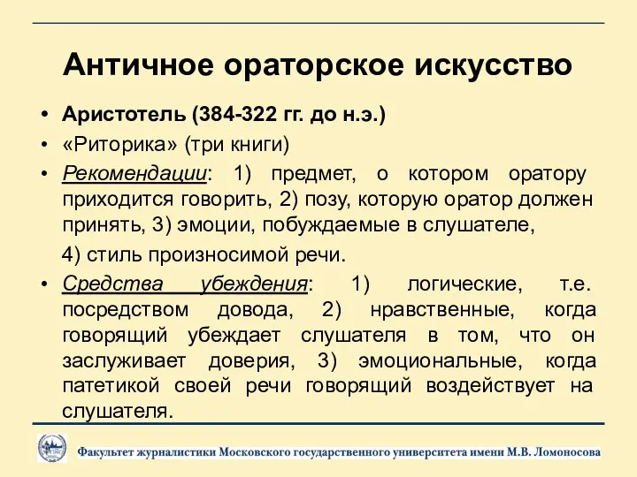 Античное ораторское искусство Аристотель (384-322 гг. до н.э.) «Риторика» (три книги) Рекомендации: 1)
