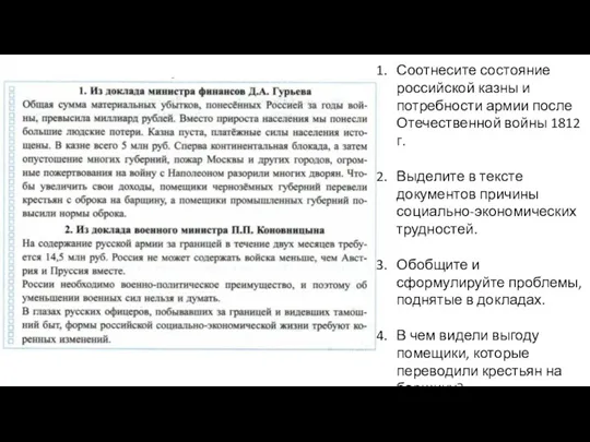 Соотнесите состояние российской казны и потребности армии после Отечественной войны