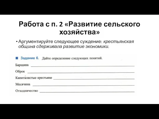 Работа с п. 2 «Развитие сельского хозяйства» Аргументируйте следующее суждение: крестьянская община сдерживала развитие экономики.