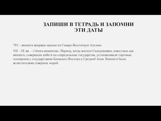 793 – викинги впервые напали на Северо-Восточную Англию. VII –