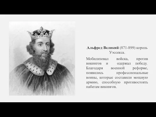 Альфред Великий (871-899) король Уэссекса. Мобилизовал войска, против викингов и