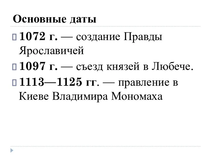 Основные даты 1072 г. — создание Правды Ярославичей 1097 г.