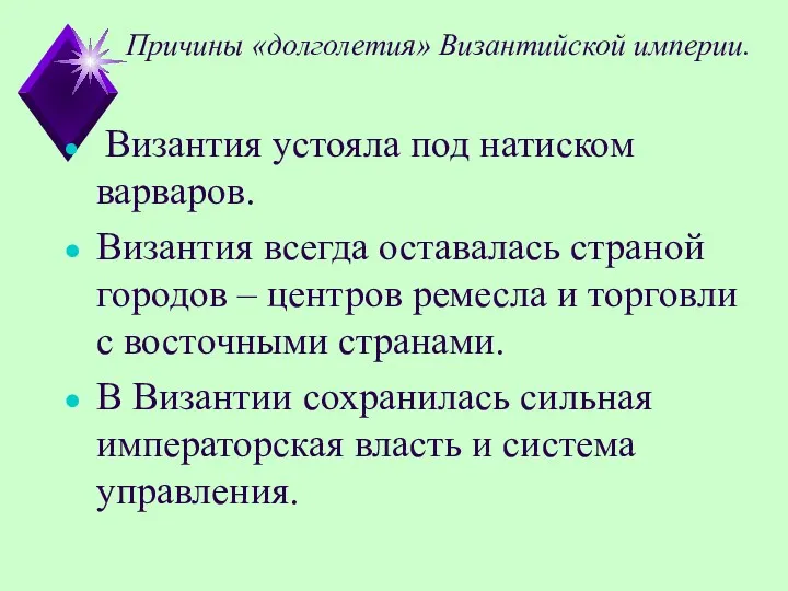 Причины «долголетия» Византийской империи. Византия устояла под натиском варваров. Византия